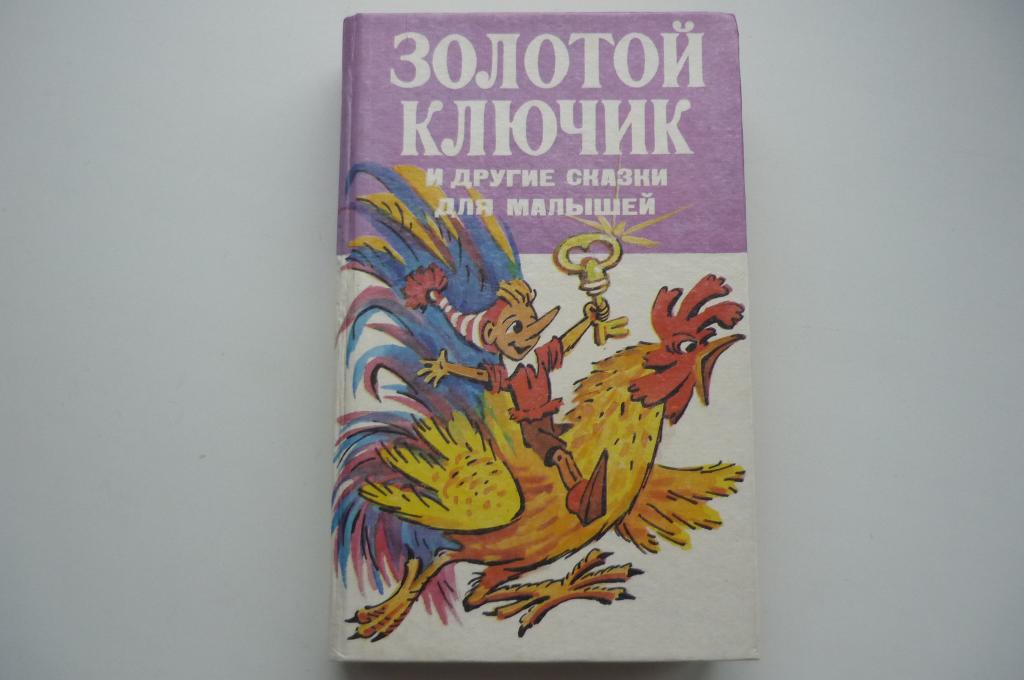 ЗОЛОТОЙ КЛЮЧИК И ДРУГИЕ СКАЗКИ ДЛЯ МАЛЫШЕЙ.