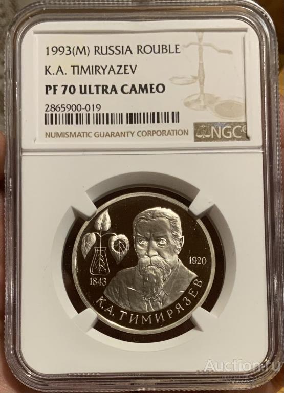 РУБЛЬ 1993 ММД ТИМИРЯЗЕВ NGC PF70UC ПРУФ ТОП