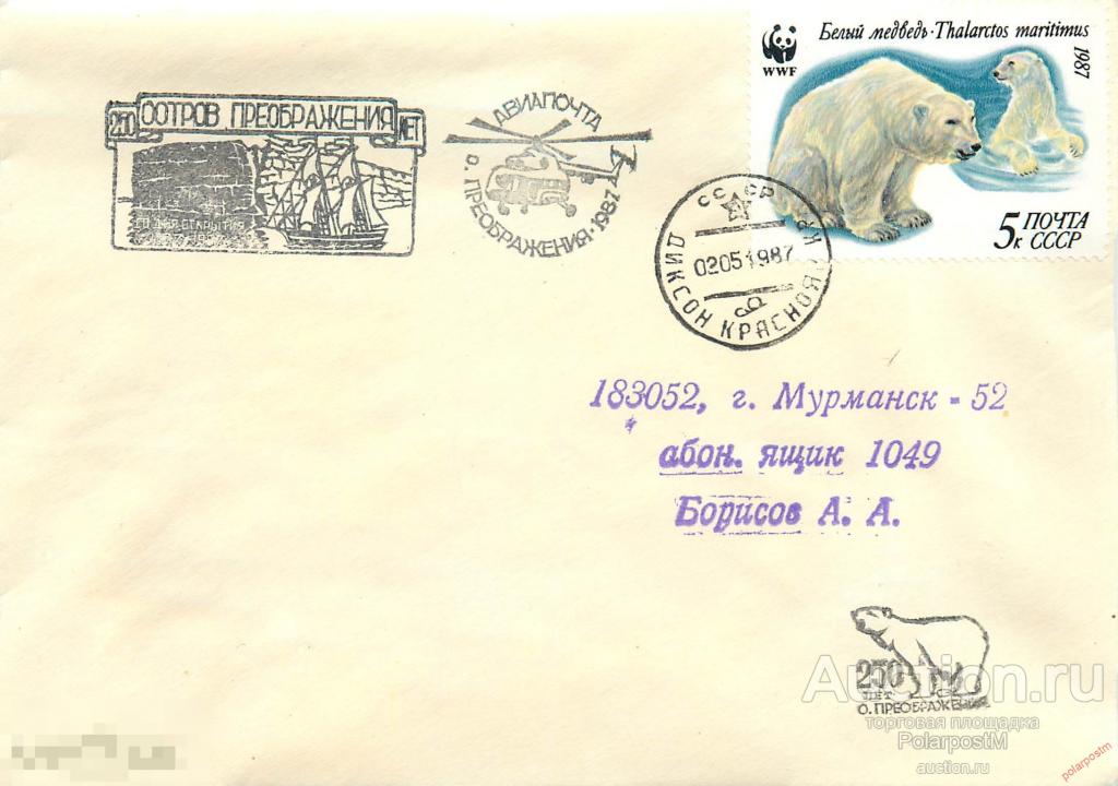 MS30 СССР 1987 Полярная станция «Остров Преображения». 250 лет лет открытия острова Преображения 
