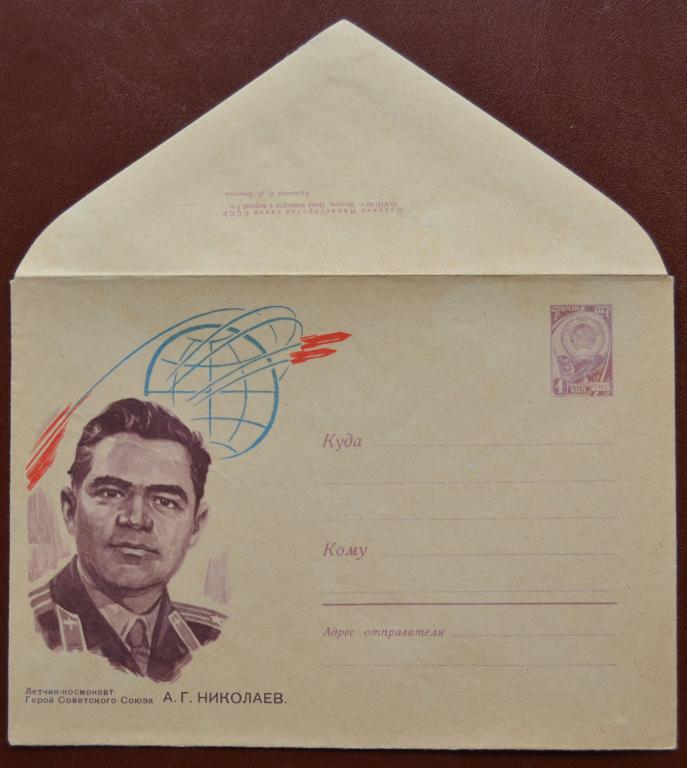 Маркированый конверт 1962 г. ХМК - Летчик-космонавт А.Николаев - художник Анискин @ 2
