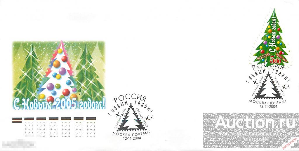 РОССИЯ 2004 984 С Новым годом! (RR) 