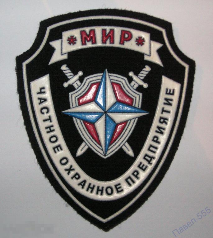 Мир охраны. Шеврон Чоп Альфа. Шеврон Чоп щит. Чоп мир. Нашивки Чоп рубеж.
