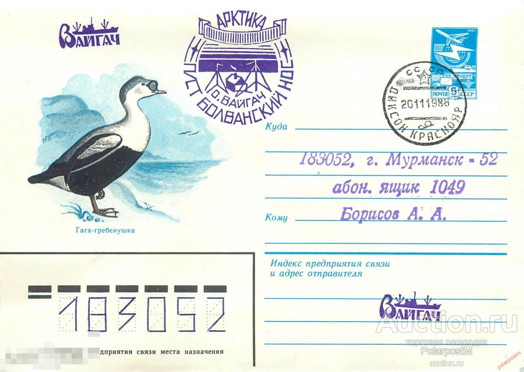 MS30 СССР 1986 Полярная станция «Болванский нос» 