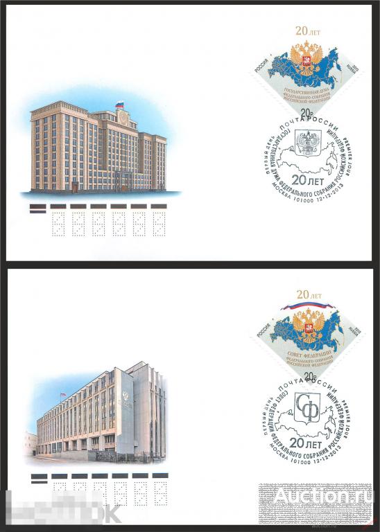 РОССИЯ 2013 1771-1772 20 лет. Государственная Дума & Совет Федерации Российской Федерации 