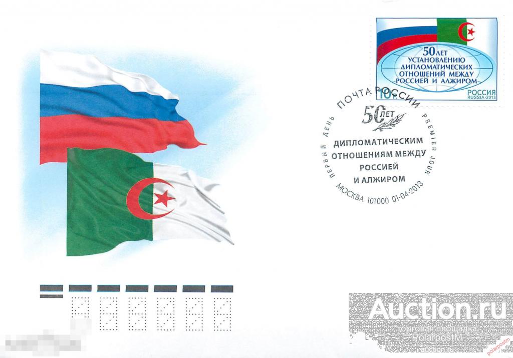 РОССИЯ 2013 1689 50 лет установлению дипломатических отношений между Россией и Алжиром 