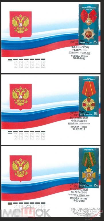 РОССИЯ 2013 1672-1674 Государственные награды Российской Федерации 