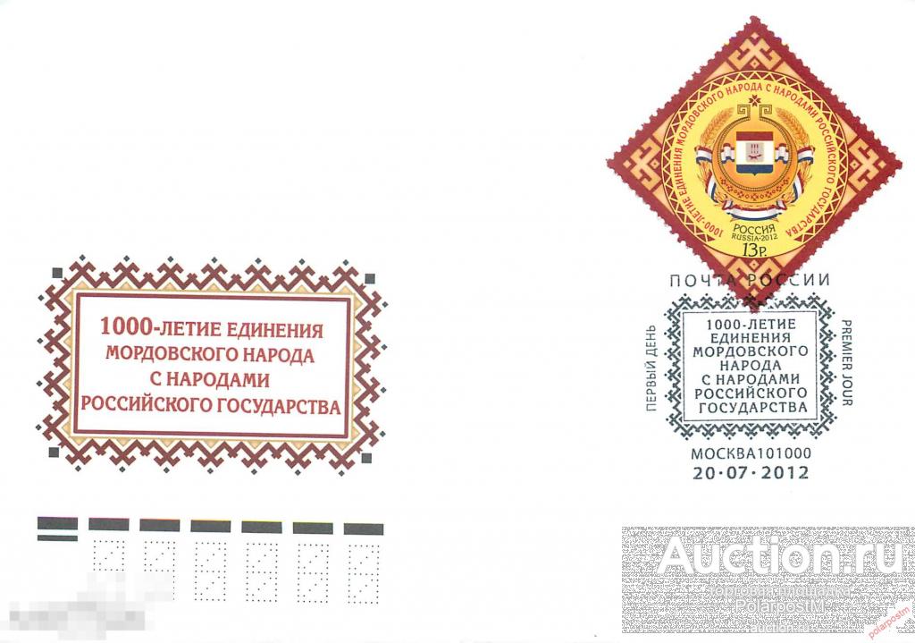 РОССИЯ 2012 1611 1000-летие единения мордовского народа с народами Российского государства 