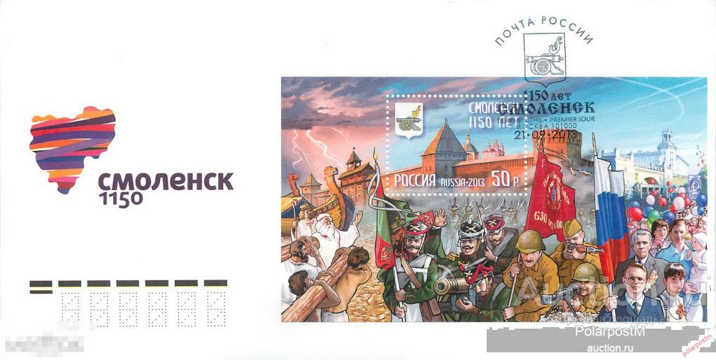 РОССИЯ 2013 1731 1150 лет г. Смоленску (ПОЧТОВОЕ ОТДЕЛЕНИЕ: Москва) 