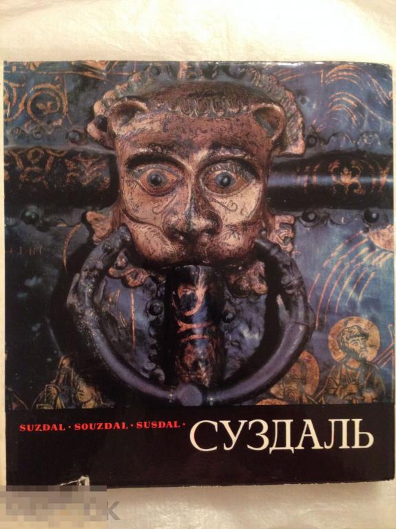 Золотое  Кольцо. Суздаль  Альбом   А. Д. Варганов 