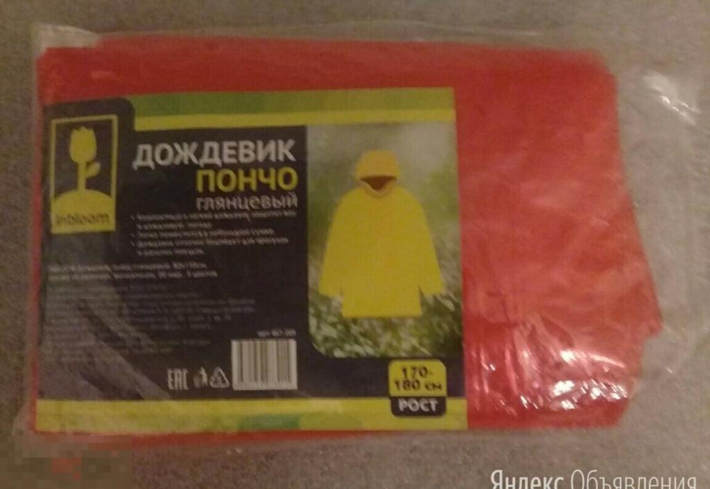 Пончо дождевик-плащ  на рост 170/180 