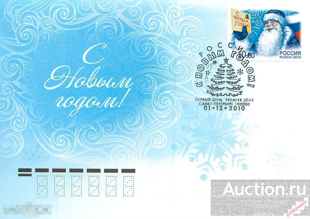 РОССИЯ 2010 1461 С Новым годом! (ПОЧТОВОЕ ОТДЕЛЕНИЕ САНКТ-ПЕТЕРБУРГ) 