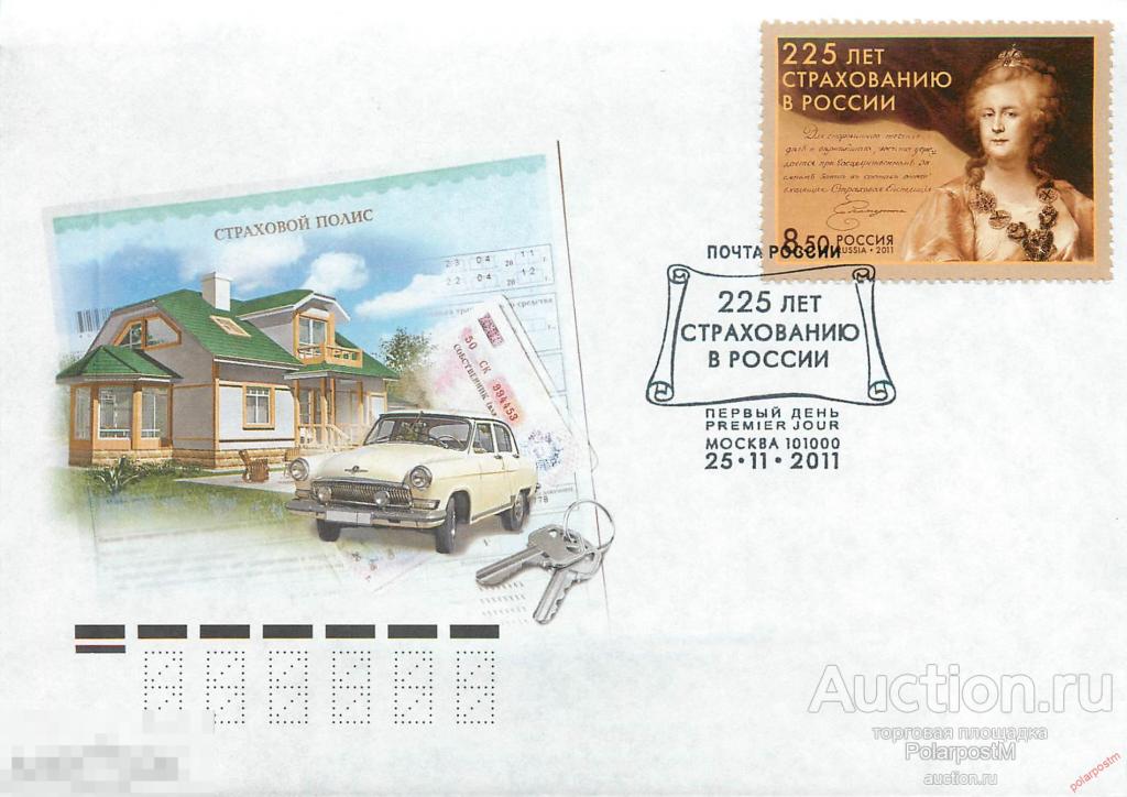 РОССИЯ 2011 1546 225 лет страхованию в России (ПОЧТОВОЕ ОТДЕЛЕНИЕ Москва) 