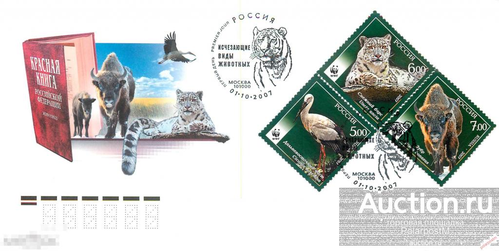 РОССИЯ 2007 1202-1204 WWF Фауна. Исчезающие виды животных. 