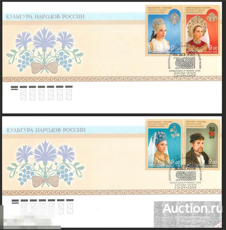 РОССИЯ 2009 1356-1359 Культура народов России. Народные костюмы (головные уборы). 