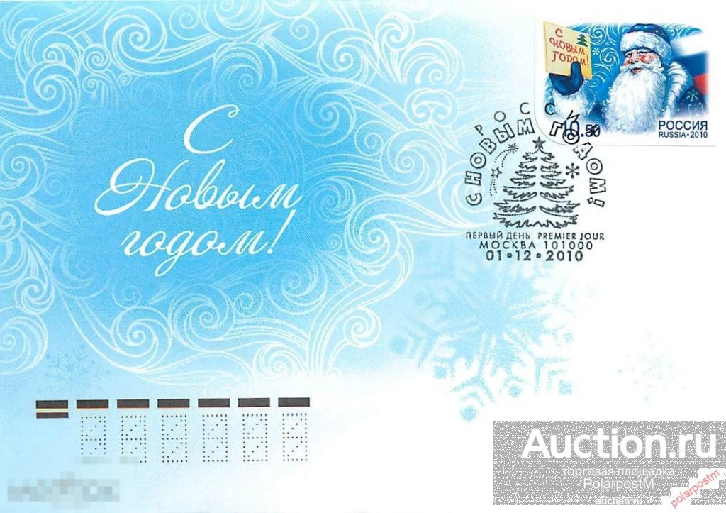 РОССИЯ 2010 № 1461 С Новым годом! (Москва) 