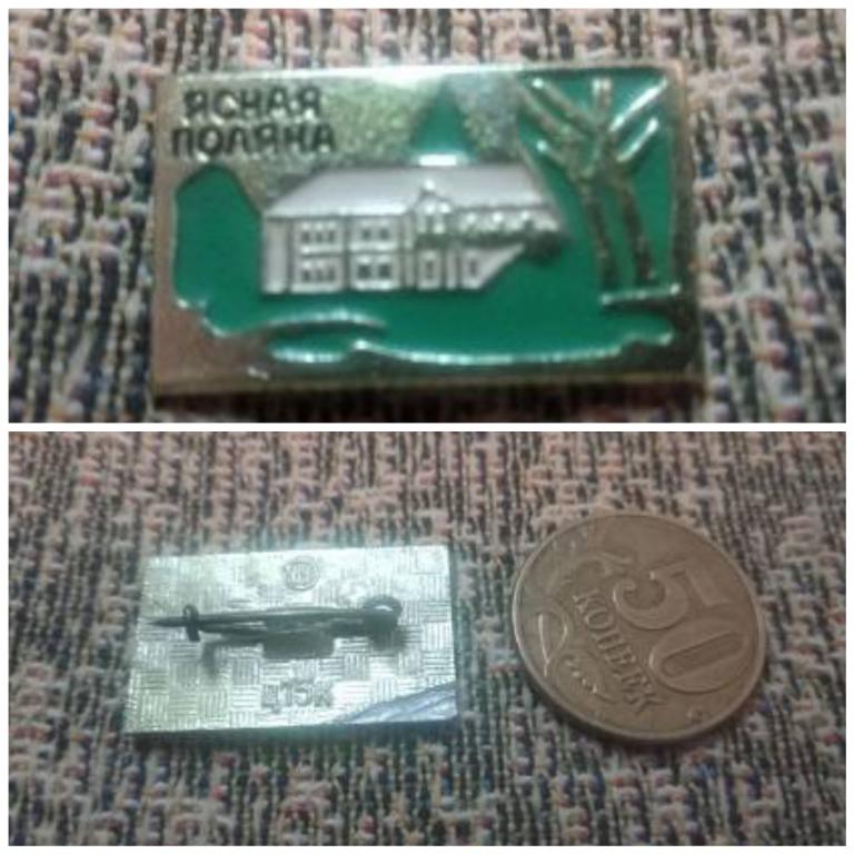 Ясная поляна Тула Толстой знак значок СССР