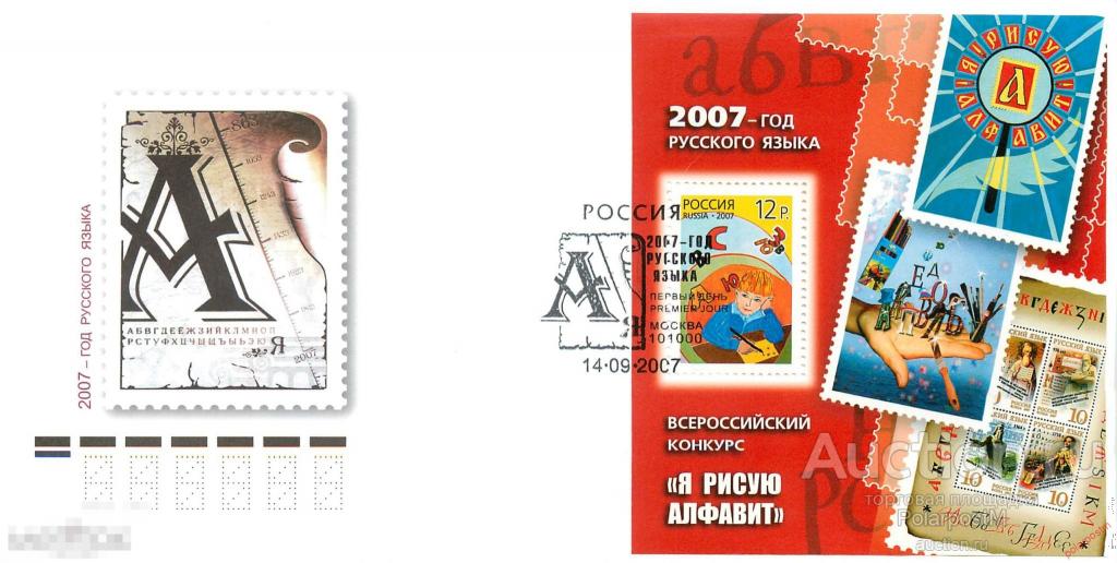 РОССИЯ 2007 1197 2007 - Год русского языка. Всероссийский конкурс "Я рисую алфавит". 