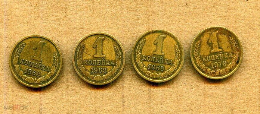 1 копейка СССР 1968-69-78 г. 4 монетки. Оборотные.