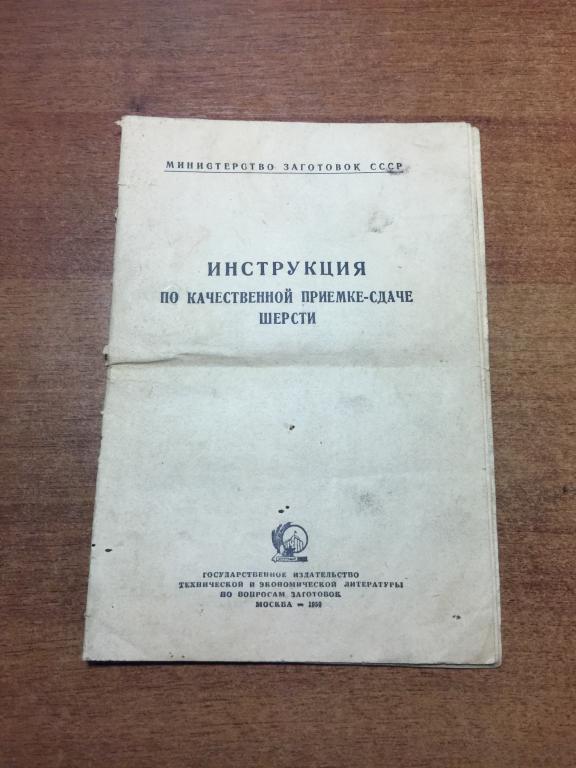 1950 г. Инструкция по качественной приемке сдаче шерсти. Сдача шерсти государству. Пункт приема