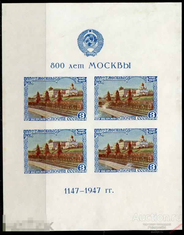 Y85 СССР 1947 1088II /BL.10II (1178) 800-ЛЕТИЕ МОСКВЫ (MLH) 