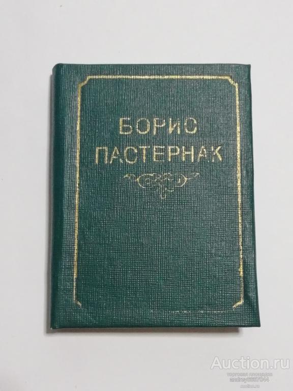Мини-книга Борис Пастернак "Стихотворения" (1988г.)