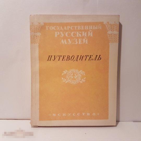 Музейный путеводитель. Эрмитаж путеводитель. Музеи москвы. Музейный путеводитель. Путеводитель по историческому музею книга.
