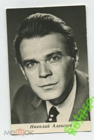 Артисты кино_Алексеев Н_1960-е годы