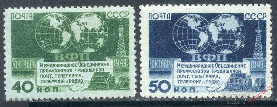 Е150 СССР 1950 1424-1425 (1511-1512) Международное объединение профсоюзов работников связи ВФП 