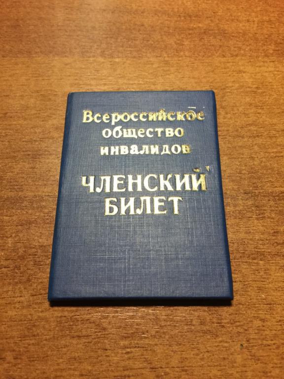 1996 г. Всероссийское общество инвалидов. Членский билет. Документ инвалида. Общество инвалидов