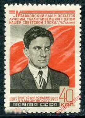 Y85 СССР 1953 1632 (1719) 60 ЛЕТ СО ДНЯ РОЖДЕНИЯ В.В. МАЯКОВСКОГО 