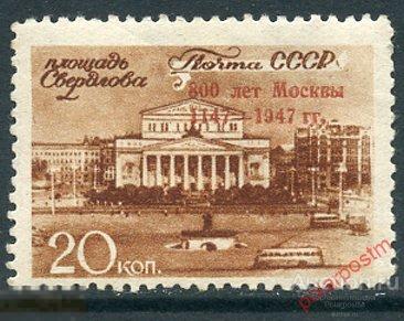 Y85 СССР 1947 1057 (1159) 800-ЛЕТИЕ МОСКВЫ. БОЛЬШОЙ ТЕАТР 