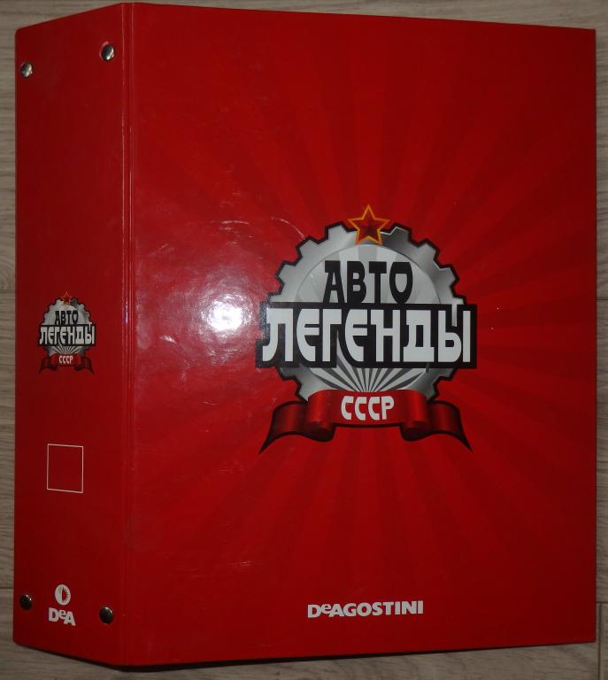 Автолегенды СССР. 14 номеров (2-14). В папке. Без моделей. Коллекция. DeAGOSTINI ДеАгостини