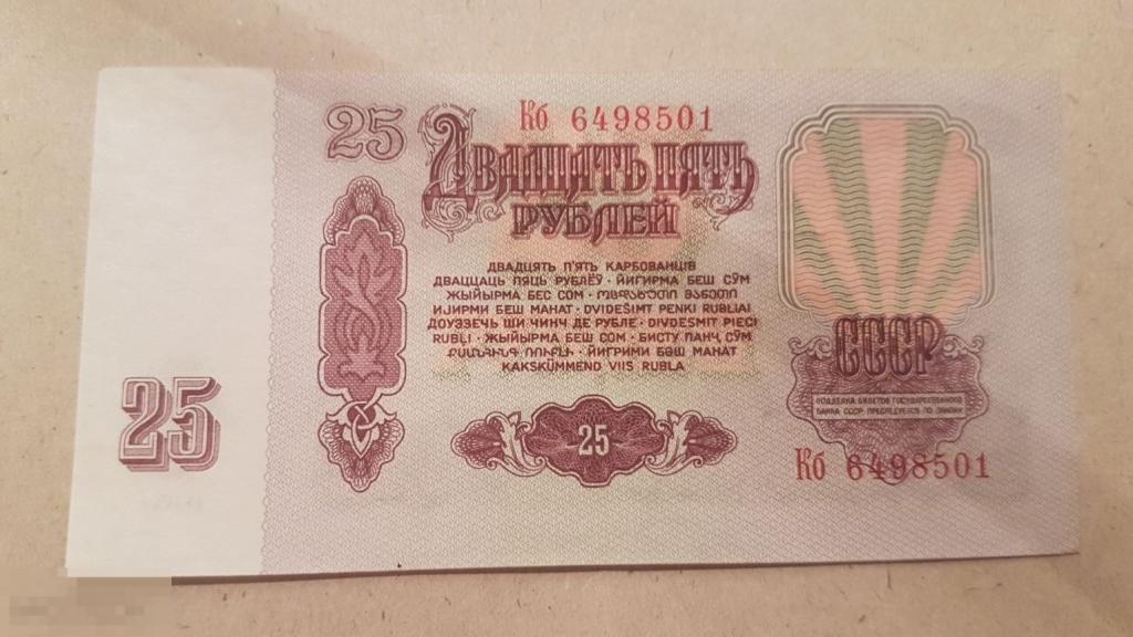 25 двадцать пять рублей 1961 Кб 6498501 бона купюра СССР бумажные ...