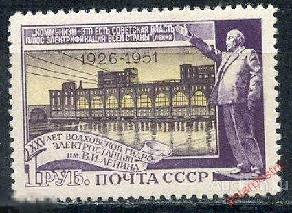 Y85 СССР 1951 1579 (1666) 25 ЛЕТ ВОЛХОВСКОЙ ГЭС 