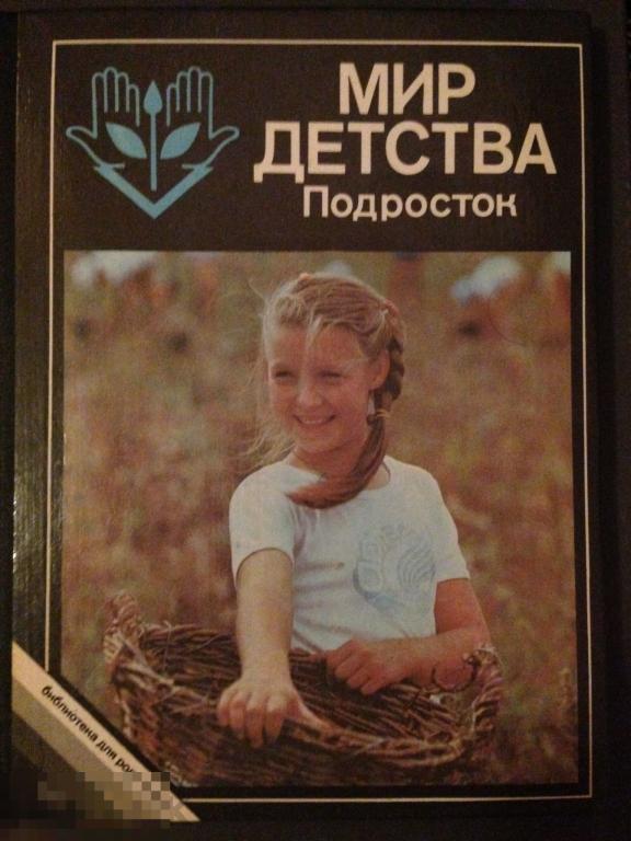 Книга ред. Хрипкова, А.Г.: Мир детства. Подросток 1989 год 