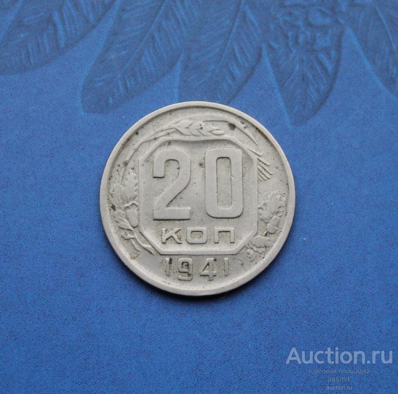 20 копеек 1941 года домашний сохран