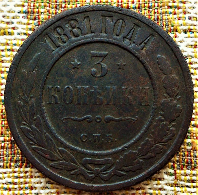 1 Копейка 1881 Года Цена Стоимость Монеты