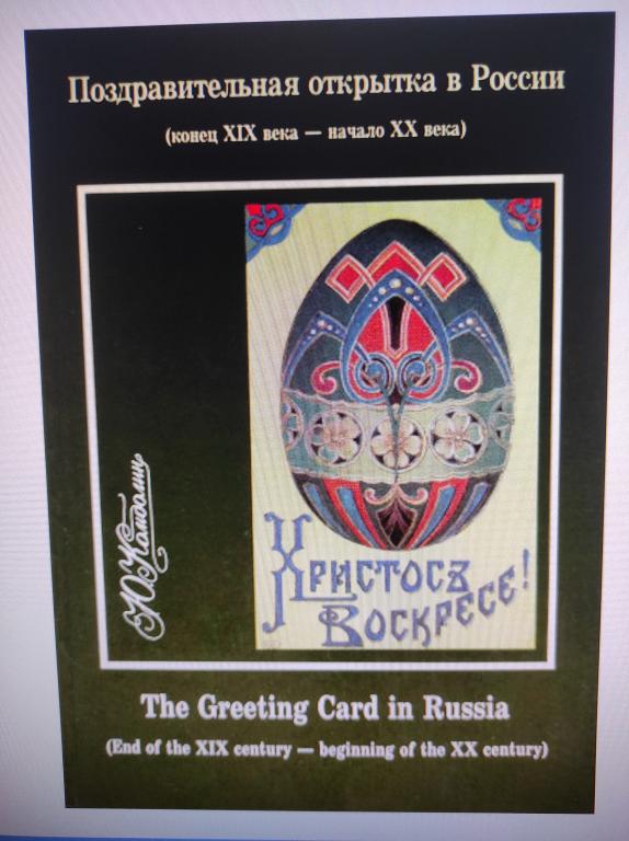 книга Поздравительная открытка в России (конец XIX века - начало XX века)