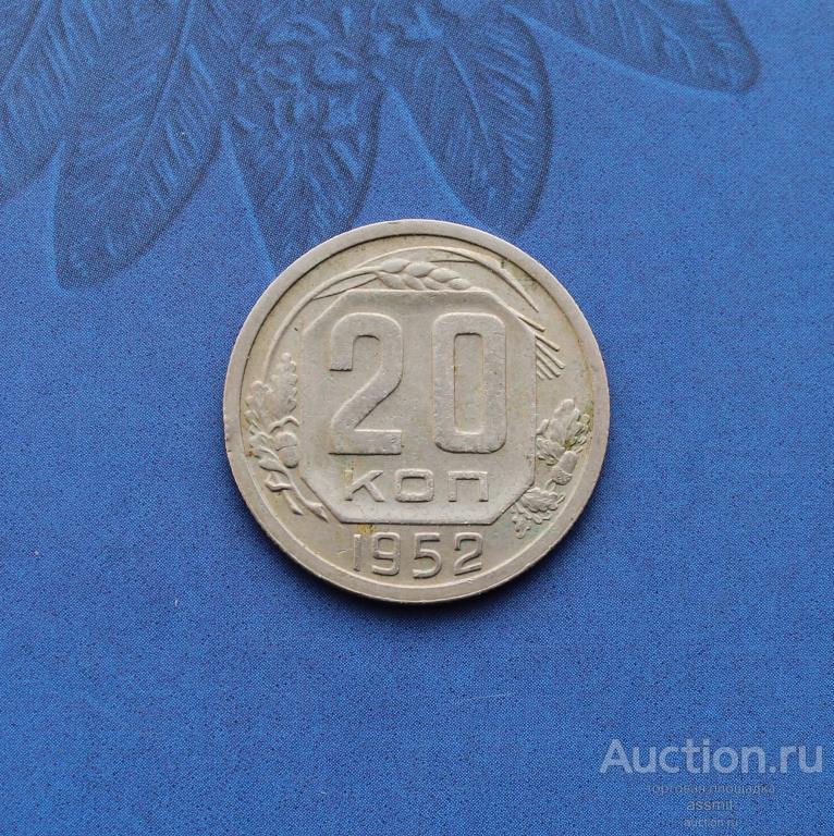 20 копеек 1952 года домашний сохран