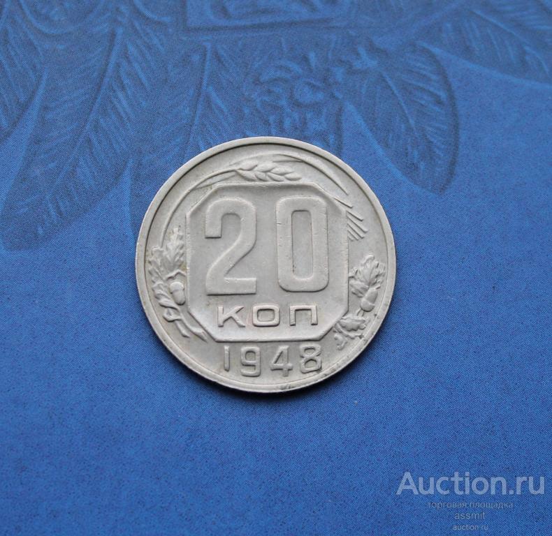 20 копеек 1948 года домашний сохран