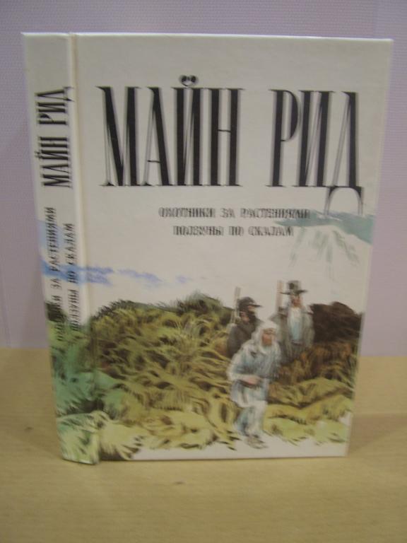 Майн Рид Охотники за растениями. Ползуны по скалам.