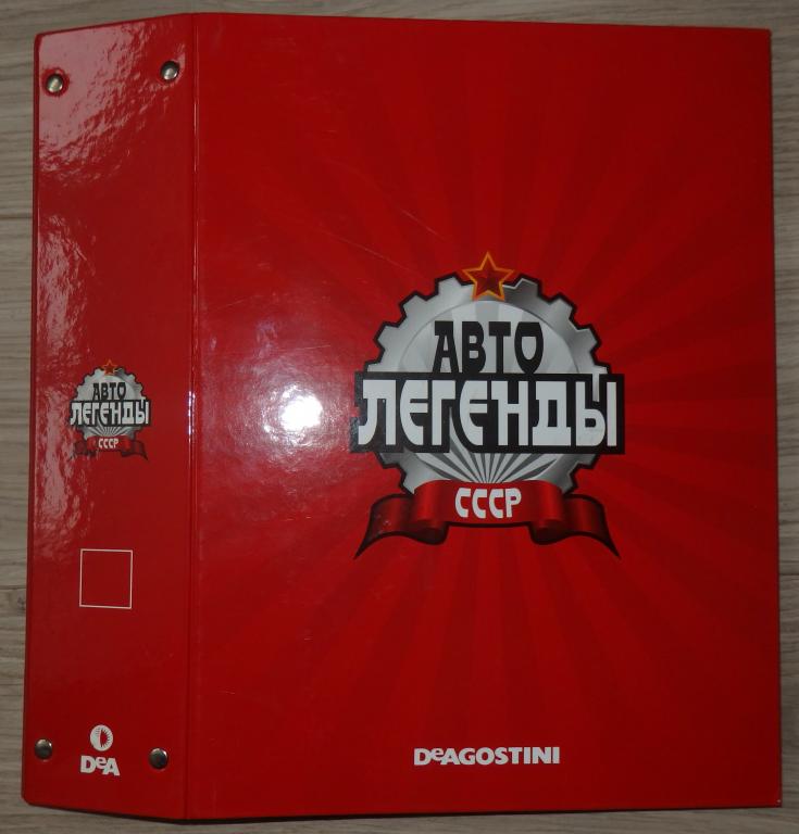 Автолегенды СССР. 15 номеров (46-60). В папке. Без моделей. Коллекция. DeAGOSTINI ДеАгостини