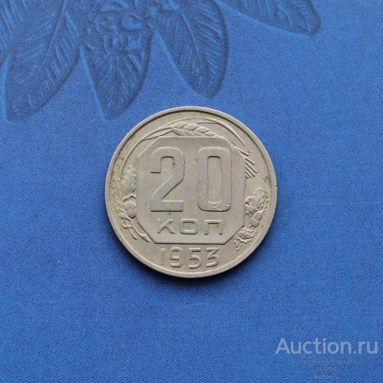 20 копеек 1953 года домашний сохран