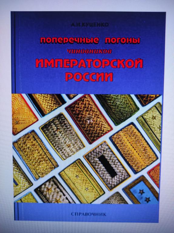 каталог - справочник Поперечные погоны чиновников императорской России