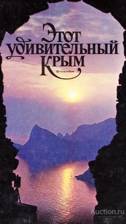 Этот удивительный Крым. Фотоальбом. 1983. Киев. Мистецтво. отличное состояние