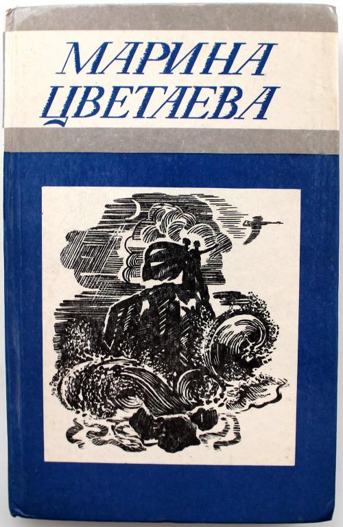 М. Цветаева «СТИХОТВОРЕНИЯ. ИЗБРАННАЯ ЛИРИКА» (Туркменистан, 1986)