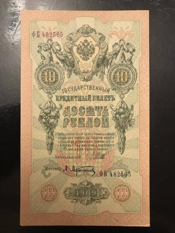 10 рублей 1909 года,ФБ 482565, Упр. И.Шипов, кассир А.Афанасьев.