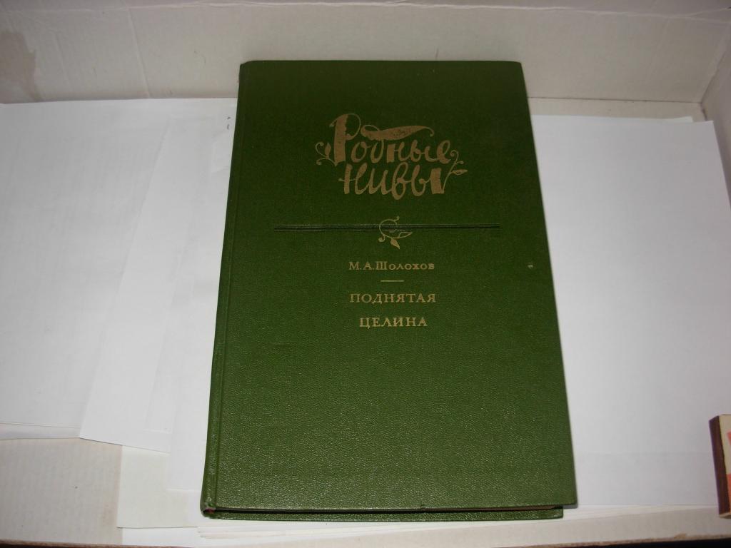 Книга ПОДНЯТАЯ ЦЕЛИНА , М.А. Шолохов , "Родные нивы" , Москва , Художественная литература 1984 год