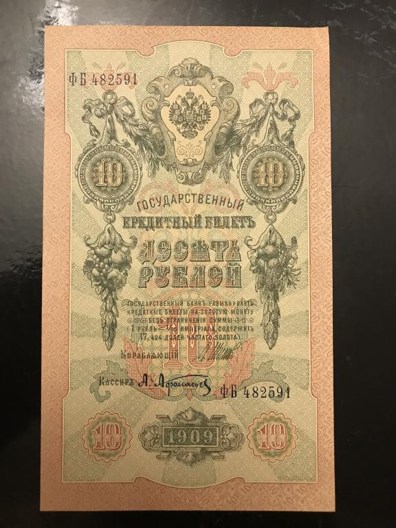 10 рублей 1909 года,ФБ 482591, Упр. И.Шипов, кассир А.Афанасьев.