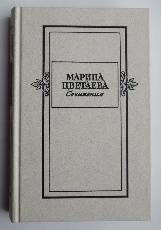 Цветаева М., Сочинения. Том 2